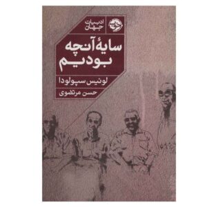 سایه آنچه بودیم اثر لوئیس سپولودا