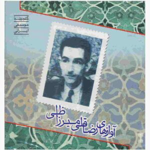 آلبوم موسیقی آواز رضا قلی میرزا ظلی