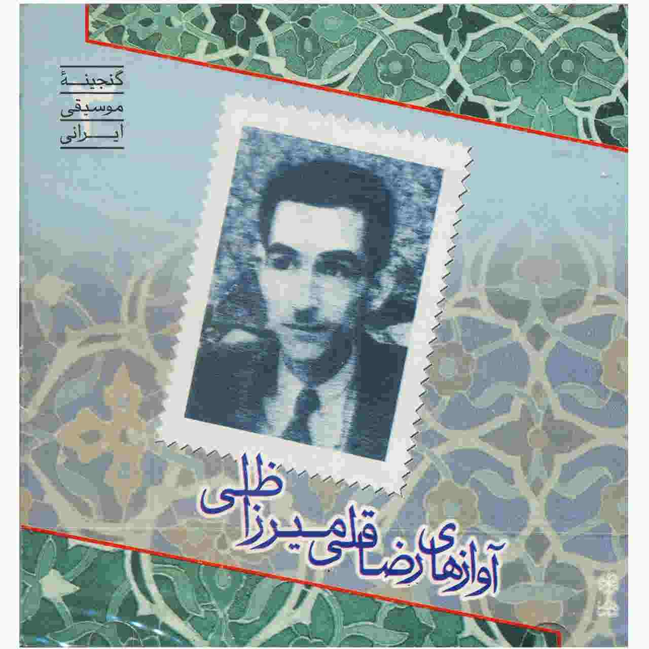 آلبوم موسیقی آواز رضا قلی میرزا ظلی