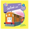 کتاب توبی، موتور تراموا، نوشته ویلبرت آدری