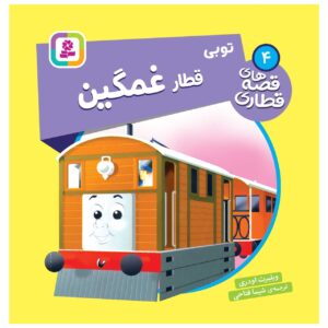 کتاب توبی، موتور تراموا، نوشته ویلبرت آدری