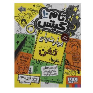کتاب تام گیتس جلد دهم اثر لیز پیشون (فارسی)