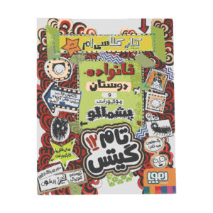 کتاب تام گیتس جلد دوازدهم اثر لیز پیشون (فارسی)