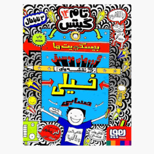 کتاب تام گیتس جلد ۱۴ اثر لیز پیشون (فارسی)
