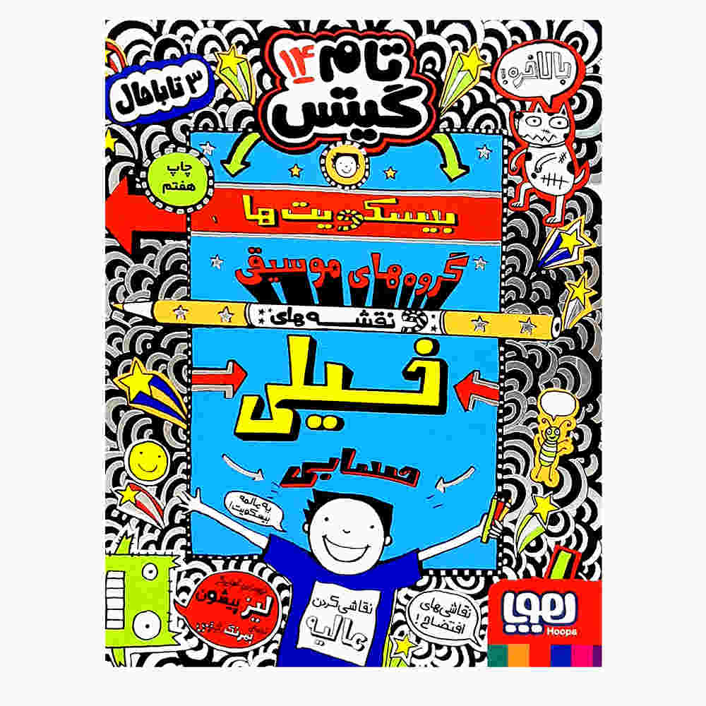 کتاب تام گیتس جلد ۱۴ اثر لیز پیشون (فارسی)