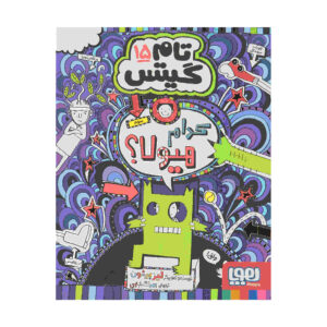 کتاب تام گیتس جلد ۱۵ اثر لیز پیشون (فارسی)