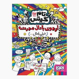 کتاب تام گیتس جلد هفدهم اثر لیز پیشون (فارسی)