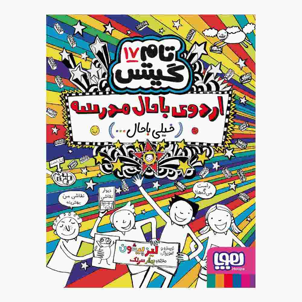 کتاب تام گیتس جلد هفدهم اثر لیز پیشون (فارسی)