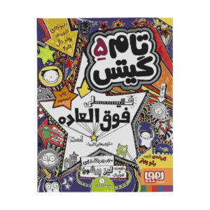 کتاب تام گیتس جلد پنجم اثر لیز پیشون (فارسی)
