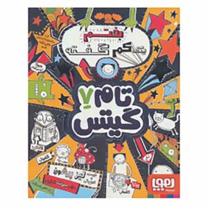 کتاب تام گیتس جلد هفتم اثر لیز پیشون (فارسی)
