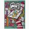 کتاب تام گیتس جلد نهم اثر لیز پیشون (فارسی)