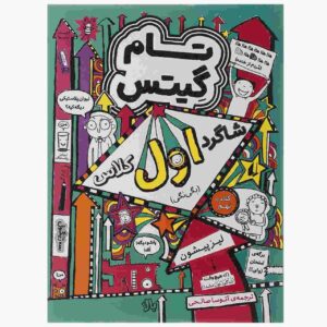کتاب تام گیتس جلد نهم اثر لیز پیشون (فارسی)