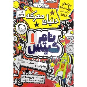 کتاب تام گیتس اثر لیز پیشون (نسخه فارسی)