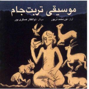 آلبوم تربت جام اثر نورمحمد دورپور
