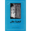 گنج مغان اثر جیمز هوپ مولتون (فارسی)