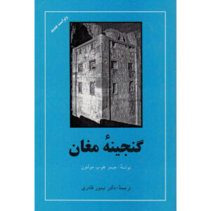 گنج مغان اثر جیمز هوپ مولتون (فارسی)