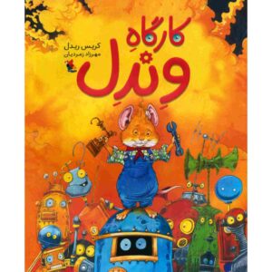 کتاب کارگاه وندل اثر کریس ریدل (فارسی)