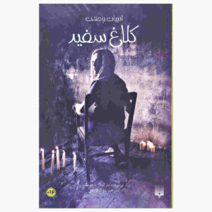 کتاب کلاغ سفید اثر مارکوس سجویک (فارسی)