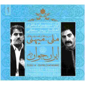 آلبوم ایران جوان وطن من از شهرام ناظری