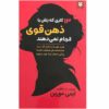 ۱۳ کاری که زنان با ذهن قوی انجام نمی‌دهند (فارسی)