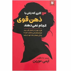 ۱۳ کاری که زنان با ذهن قوی انجام نمی‌دهند (فارسی)