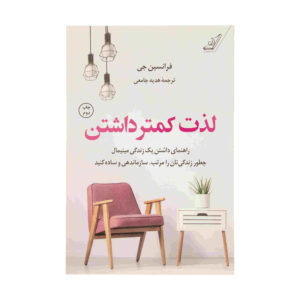 کتاب لذت کمتر، نوشته‌ی فرانسین جی (فارسی)