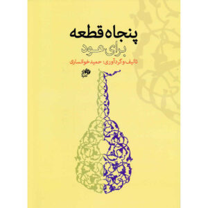 ۵۰ قطعه برای عود، اثر حمید خوانساری