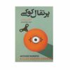 کتاب پرتقال کوکی اثر آنتونی برگس (فارسی)