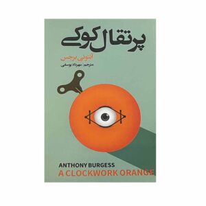 کتاب پرتقال کوکی اثر آنتونی برگس (فارسی)