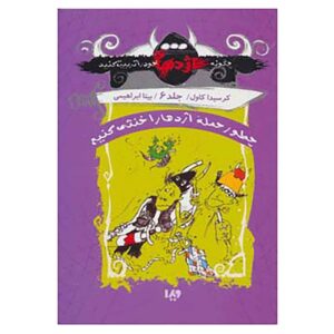 راهنمای قهرمانان برای اژدهایان مرگبار، نوشته کرسیدا کاول (فارسی)