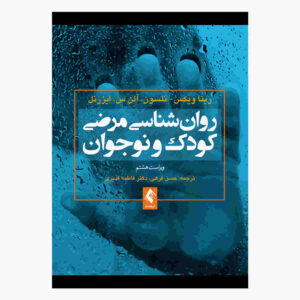 کتاب روانشناسی کودک و نوجوان نابهنجار (فارسی)