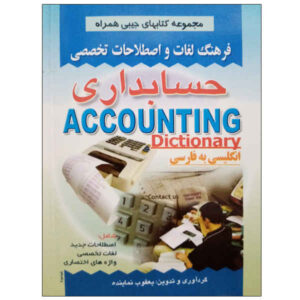 حسابداری – فرهنگ لغت انگلیسی به فارسی