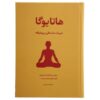 کتاب هاتایوگا پیشرفته اثر مارک ارلز (فارسی)