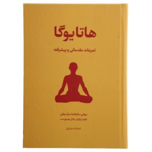 کتاب هاتایوگا پیشرفته اثر مارک ارلز (فارسی)