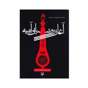 آقا روشنایی آیینه علی موسوی گرمارودی