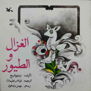 کتاب غزل و آلتویور اثر نیما یوشیج