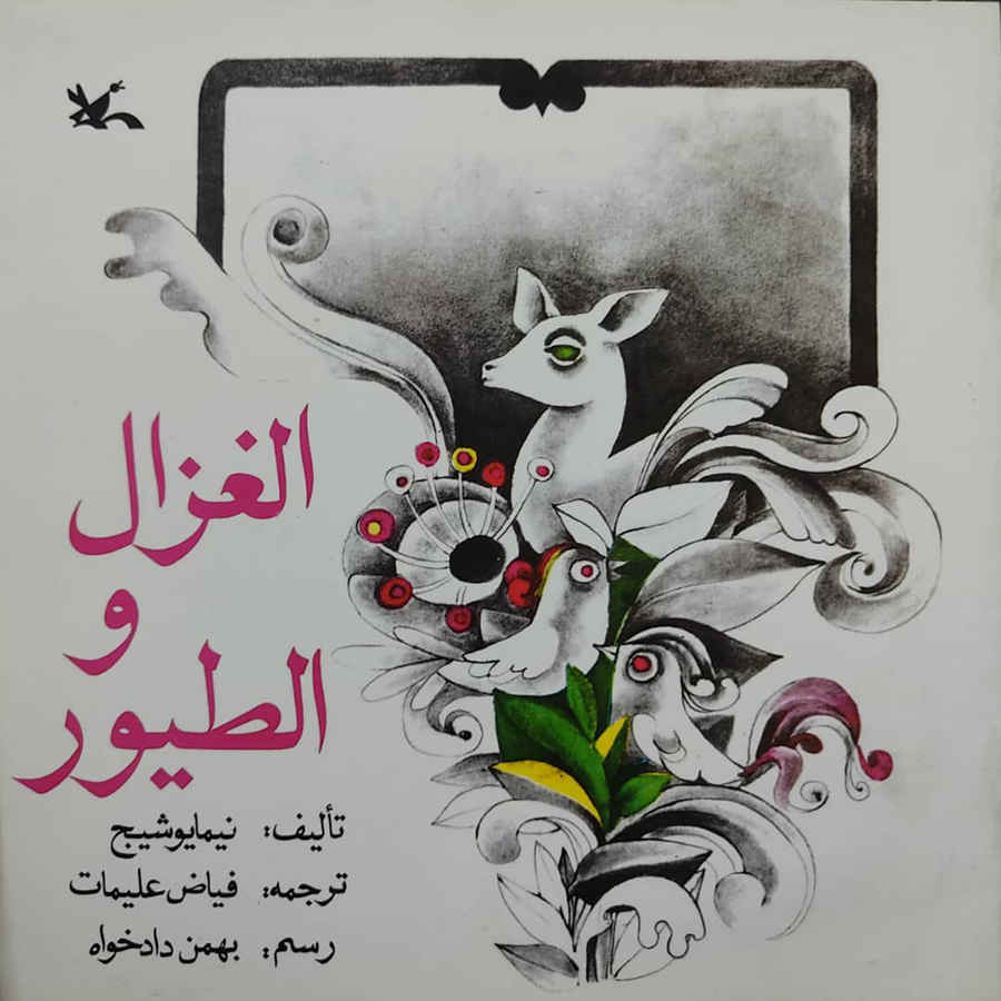 کتاب غزل و آلتویور اثر نیما یوشیج