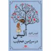 ماجراهای آلیس در سرزمین عجایب اثر لوئیس کارول (فارسی)