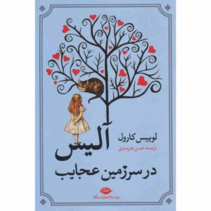 ماجراهای آلیس در سرزمین عجایب اثر لوئیس کارول (فارسی)