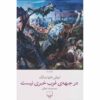 در جبهه غرب خبری نیست، نوشته اریش ماریا رمارک (فارسی)