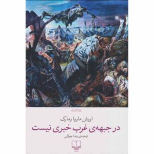 در جبهه غرب خبری نیست، نوشته اریش ماریا رمارک (فارسی)
