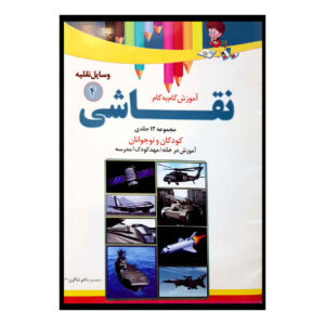 Amoozeshe Gam Be Game Naqashi Vol. 4 کتاب