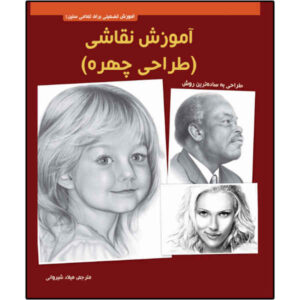 آموزش نقاشی اثر والتر فاستر (فارسی)