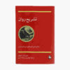 آناتومی روان نوشته ادوارد اف. ادینگر (فارسی)