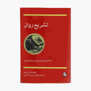 آناتومی روان نوشته ادوارد اف. ادینگر (فارسی)