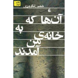 کتاب آنها که به خانه من آمدند اثر شمس لنگرودی
