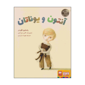 کتاب آنتون و جاناتان اثر جوستین گاردر (فارسی)