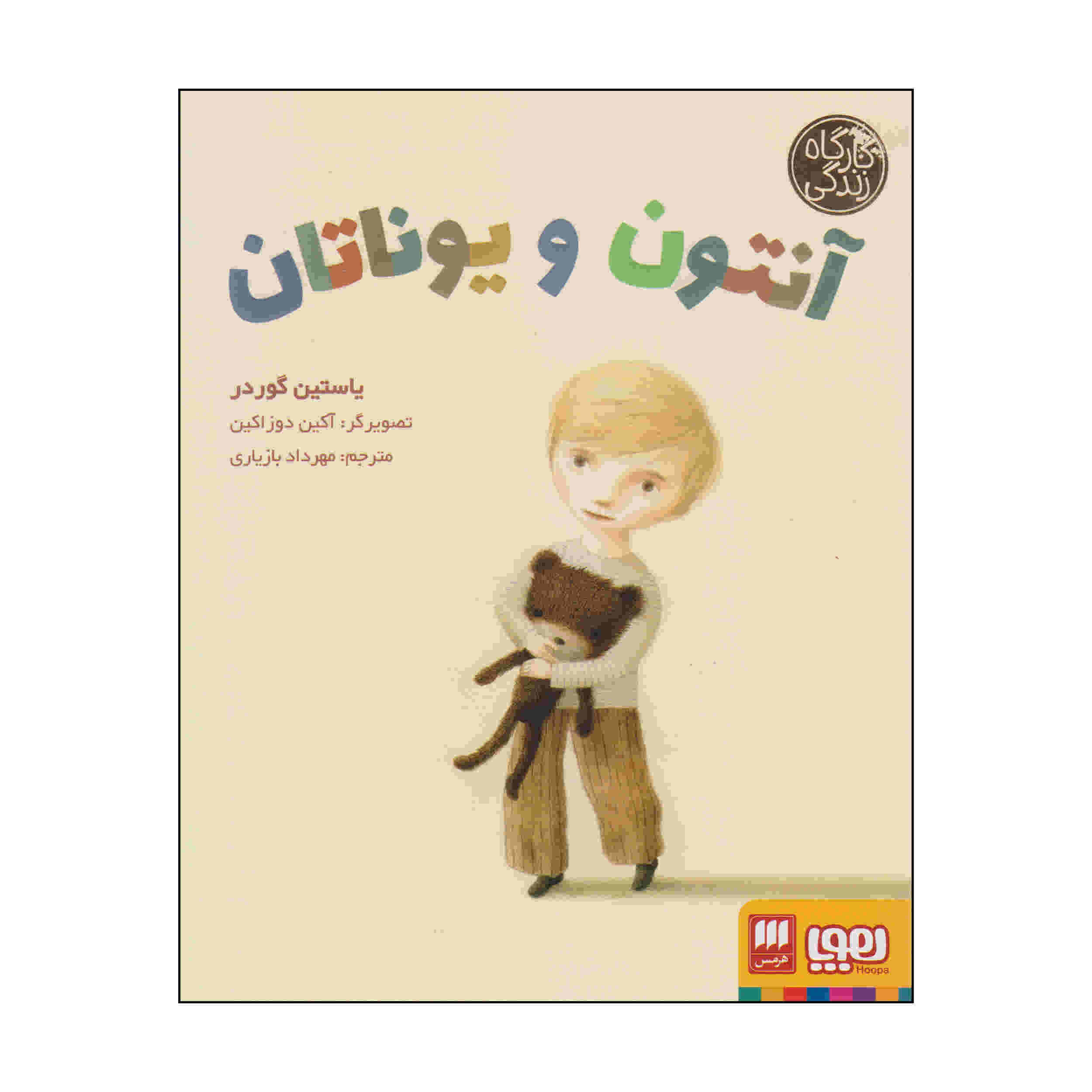 کتاب آنتون و جاناتان اثر جوستین گاردر (فارسی)