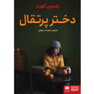 رمان Appelsinpiken اثر Jostein Garder (فارسی)