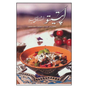 کتاب Appetito اثر آنجلیکا روسی